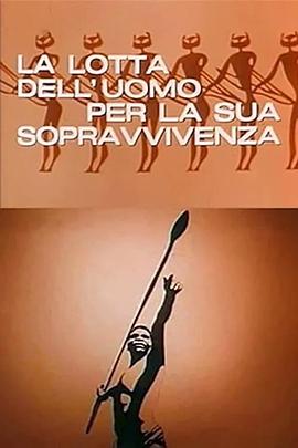 生存的斗争 La lotta dell'uomo per la sua sopravvivenza