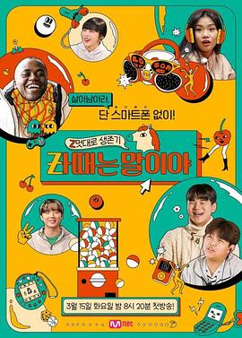 话说Z时代 Z멋대로 생존기, Zㅏ때는 말이야
