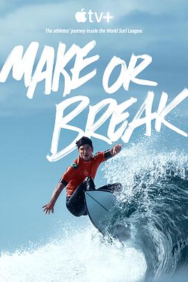 与浪争锋 第一季 Make or Break Season 1
