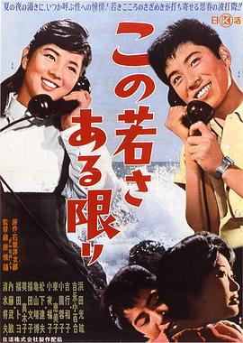 年轻万岁 この若さある限り