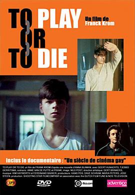 玩，或者死 to play or to die