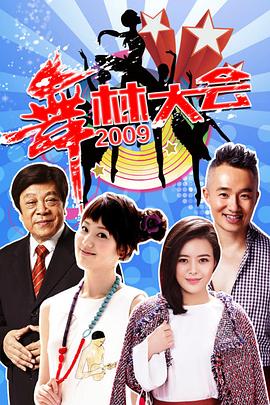 舞林大会 第三季