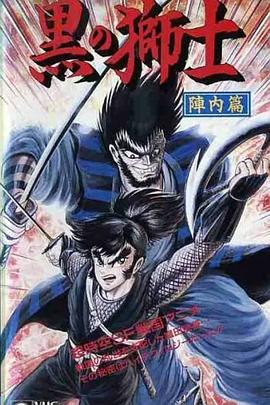 时远战国史 黒之狮士 阵内篇 時元戦国史 黒の獅士 陣内篇