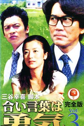 不平凡的勇气 合い言葉は勇気