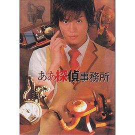 啊啊啊侦探事务所 ああ探侦事务所