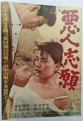 恶人志愿 悪人志願