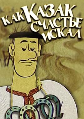 寻找幸福的哥萨克 Как казак счастье искал