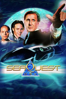 深海巡弋 SeaQuest DSV