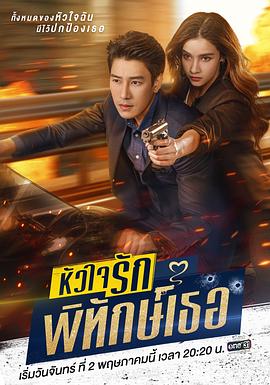 我的可爱保镖 หัวใจรักพิทักษ์เธอ