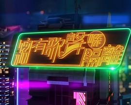 总有歌声喺隔离 總有歌聲喺隔離