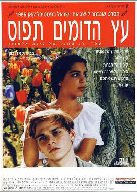 苹果树下 עץ הדומים תפוס