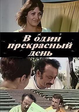 美好的一天 Günlarin bir günü