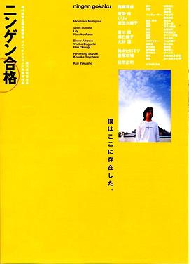 生存执照 ニンゲン合格