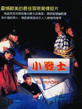 小战士 Young Survivors