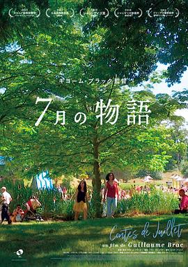 七月物语 Contes de juillet