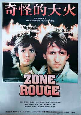 奇怪的大火 Zone rouge