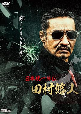 日本统一外传 田村悠人 日本統一外伝 田村悠人