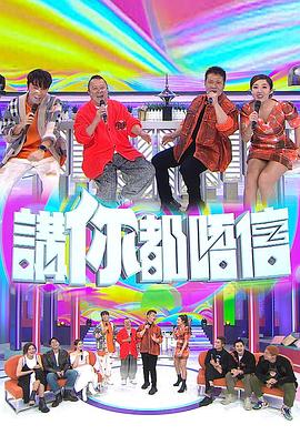 讲你都唔信 講你都唔信