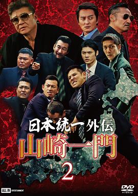 山崎一门2 日本统一外传 山崎一門 2 ~日本統一外伝~