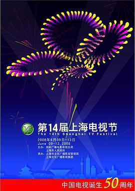 第14届上海电视节颁奖典礼