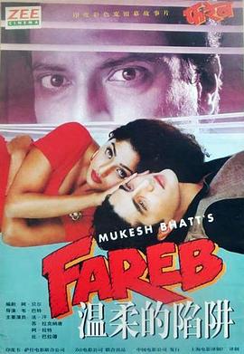 温柔的陷阱 Fareb