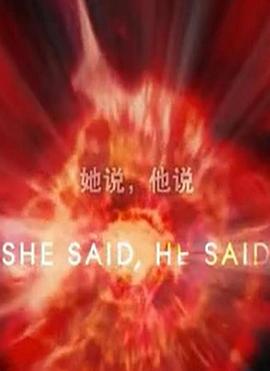 她说，他说 She Said, He Said: A Prequel