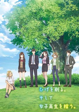 剃须。然后捡到女高中生。 ひげを剃る。そして女子高生を拾う。