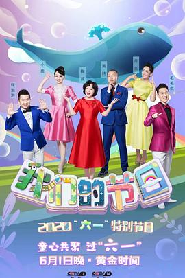2020年中央广播电视总台六一晚会 我们的节日