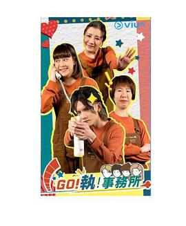 GO！执！事务所 GO！執！事務所