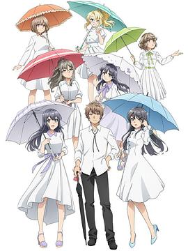 青春猪头少年不会梦到派对女孩 夜场 青春ブタ野郎はパーティーガールの夢を見ない