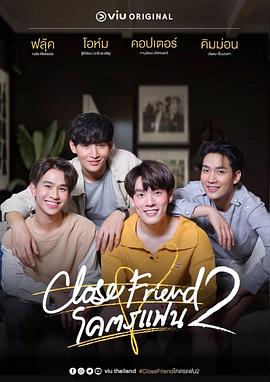 亲朋密友2 Close Friend โคตรแฟน Season 2