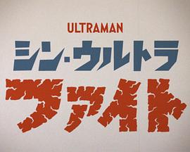 新·超格斗 シン・ウルトラファイト