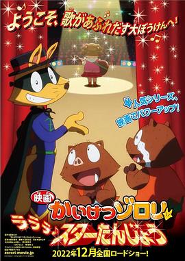 剧场版 怪侠佐罗利 啦啦啦 明星诞生 映画 かいけつゾロリ ラララ♪スターたんじょ