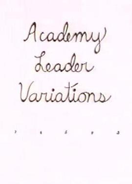 学院变体立达 Academy Leader Variations