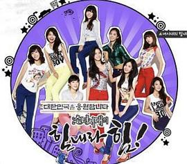 少女时代的欢呼力量 소녀시대의 힘내라 힘!