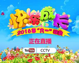 2016年中央电视台六一晚会