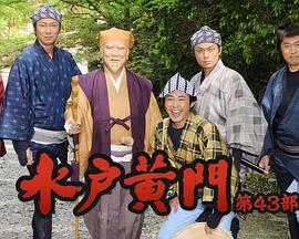 水户黄门 第43部 水戸黄門 第43部