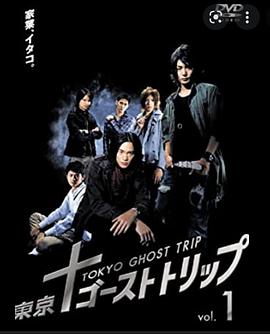 东京幽灵物语 東京ゴースト・トリップ