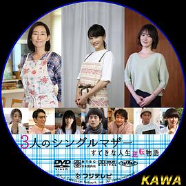 3位单身母亲～精彩的人生逆转故事～ 3人のシングルマザー～すてきな人生逆転物語～