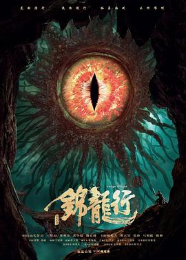 锦龙行：诡秘之岛