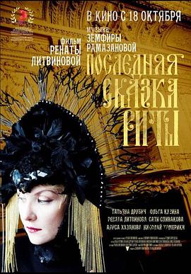 丽塔的最后童话 Последняя Сказка Риты