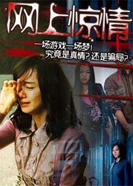 网上惊情 網上驚情