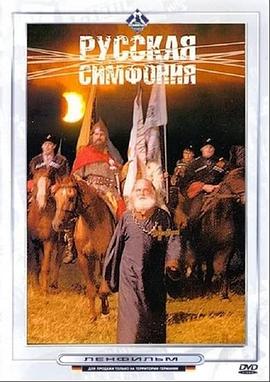 俄罗斯交响曲 Русская симфония