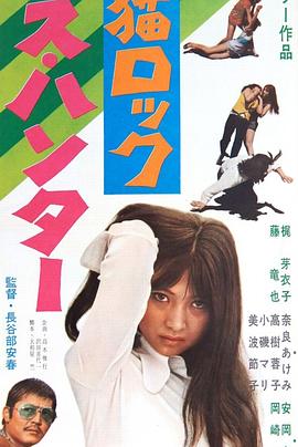 野猫之性感猎人 野良猫ロック セックス・ハンター