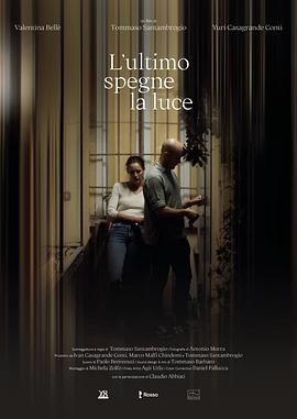 关灯时刻 L’ultimo spegne la luce