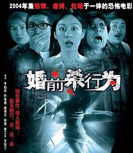 婚前杀行为 婚前殺行為