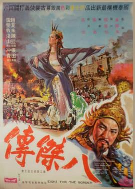 亡命八杰 Wang ming ba jie