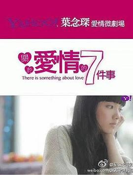 关于爱情的7件事 關於愛情的7件事