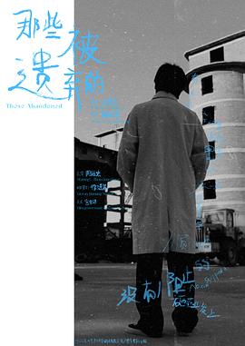 那些被遗弃的