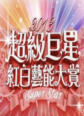 2013 超级巨星红白艺能大赏 2013 超級巨星紅白藝能大賞